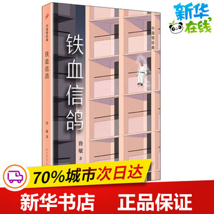 中国近代随笔文学 著 新华书店正版 图书籍 社 铁血信鸽 人民文学出版 鲁敏
