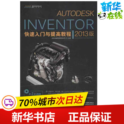 AUTODESK INVENTOR快速入门与提高教程 北京兆迪科技有限公司 著作 计算机软件工程（新）专业科技 新华书店正版图书籍