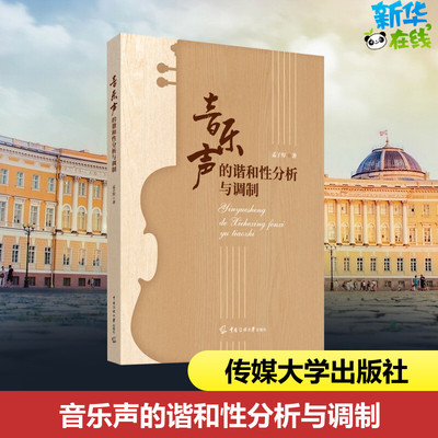 音乐声的谐和性分析与调制 孟子厚 著 音乐（新）艺术 新华书店正版图书籍 中国传媒大学出版社