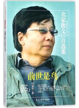 前世是鸟 叶延滨 著 法学理论文学 新华书店正版图书籍 民主与建设出版社