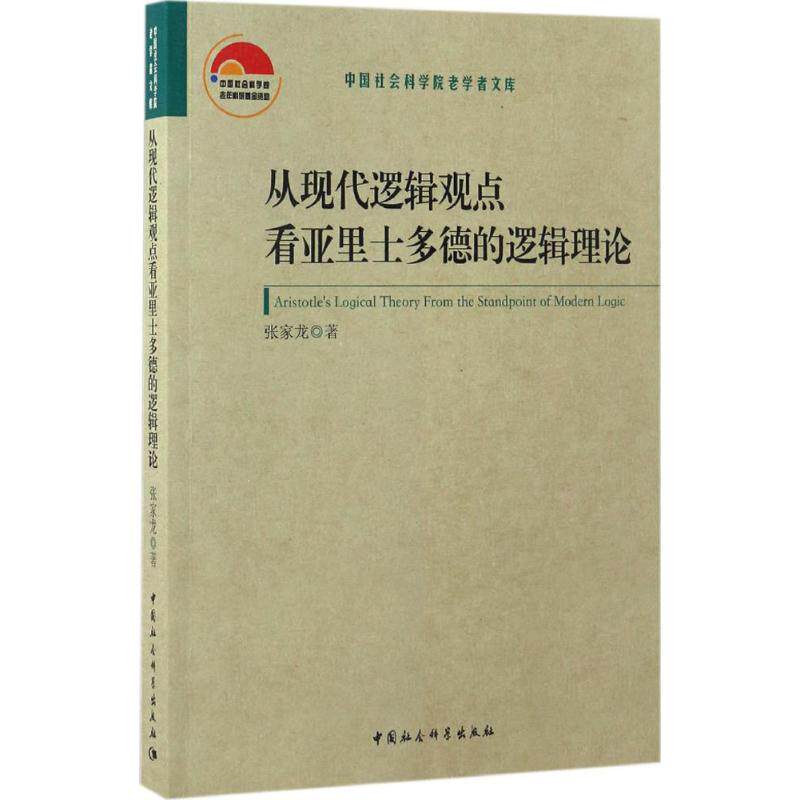 从现代逻辑观点看亚里士多德的逻辑理论 张家龙 著 伦理学社科 新华书店正版图书籍 中国社会科学出版社
