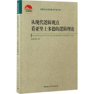 著 社 從現代邏輯觀點看亞里士多德 張家龍 圖書籍 中國社會科學出版 新華書店正版 邏輯理論 倫理學社科