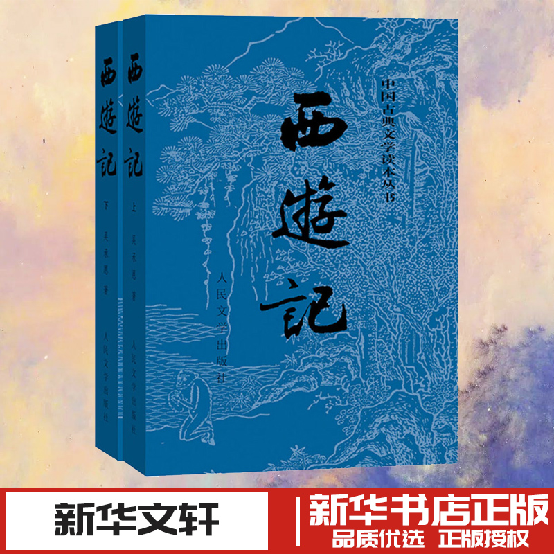 新华书店正版 四大名著