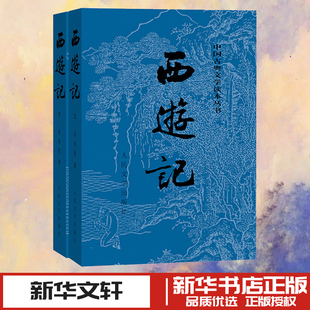 吴承恩 新华书店正版 四大名著人民文学出版 无障碍阅读初中生小学生阅读 图书籍 社红楼梦水浒传三国演义青少年版 西游记