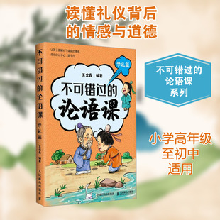 不可错过的论语课 学礼篇 王金鑫 编 其它儿童读物文教 新华书店正版图书籍 人民邮电出版社