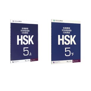 HSK标准教程(5上下2册) 姜丽萍 主编 著 语言文字文教 新华书店正版图书籍 北京语言大学出版社