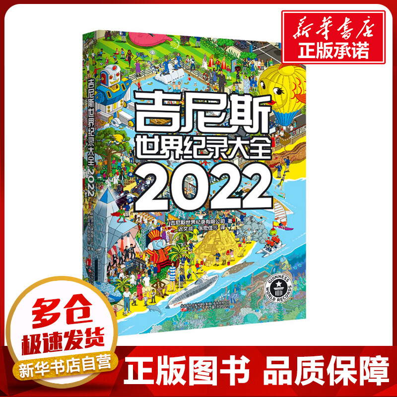 吉尼斯世界纪录大全 2022 吉尼斯世界纪录有限公司 著 迟文成,张宏佳 等 译 百科全书少儿 新华书店正版图书籍