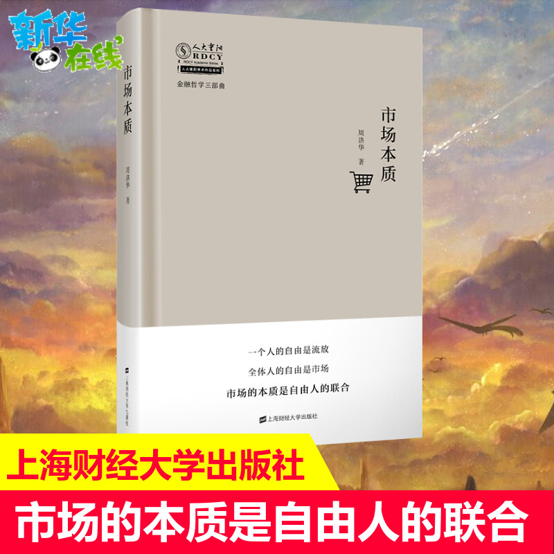 市场本质 周洛华著 金融哲学三部曲系列 海财经大学出版社 解析市场的本质 市场的机制 经济社会上海财经大学出版社