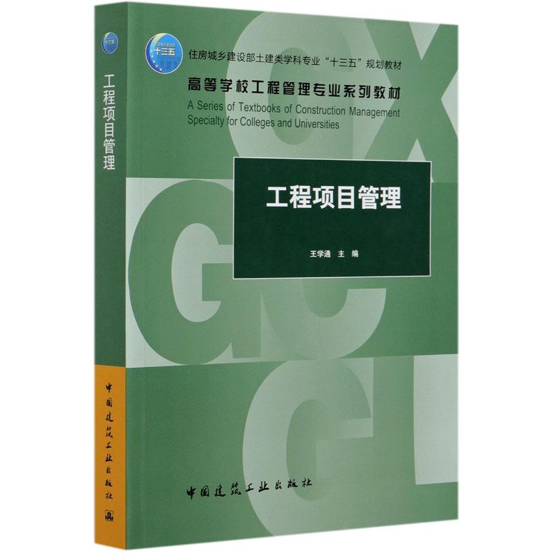 工程项目管理 王学通 著 张晶 编 大学教材大中专 新华书店正版图书籍 中国建筑工业出版社