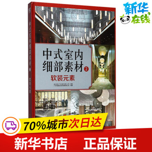 中式室内细部素材软装元素 广州市唐艺文化传播有限公司 编著 家居装修书籍专业科技 新华书店正版图书籍 中国林业出版社