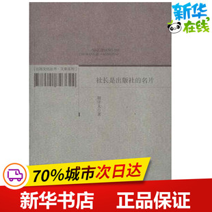 社长是出版社的名片 胡守文 著 传媒出版经管、励志 新华书店正版图书籍 中国书籍出版社