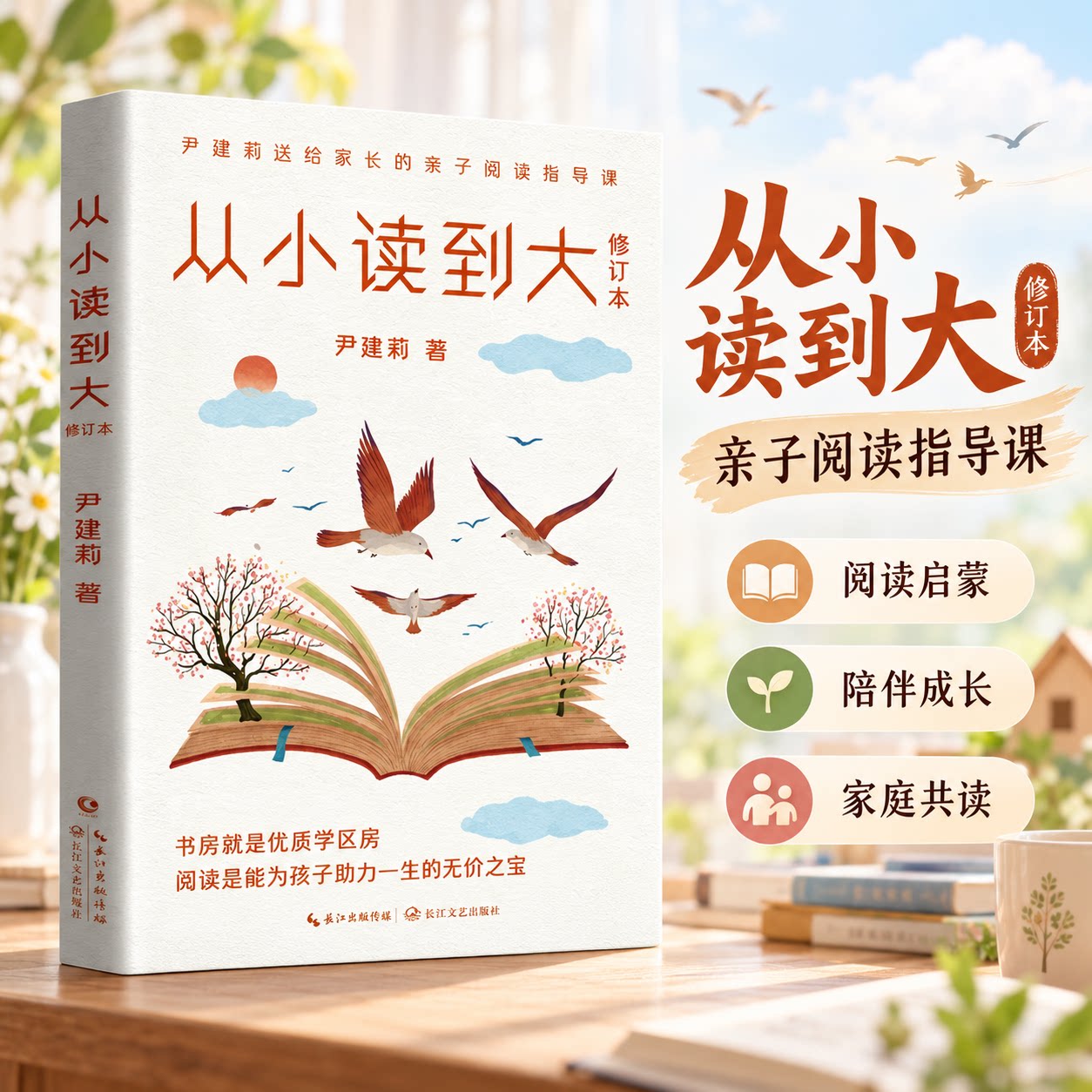 从小读到大 修订本 尹建莉好妈妈胜过好老师作者 家庭教育类育儿书籍父母教育孩子的书 新华书店正版图书籍 长江文艺出版社