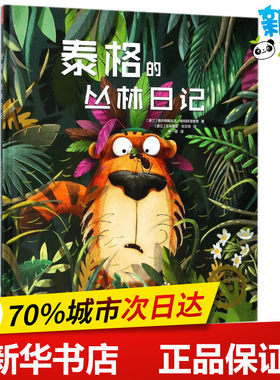 泰格的丛林日记