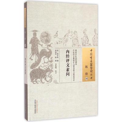 内经评文素问 (清)周学海 撰;皱纯朴,薛辉,李海峰 校注 著作 中医生活 新华书店正版图书籍 中国中医药出版社