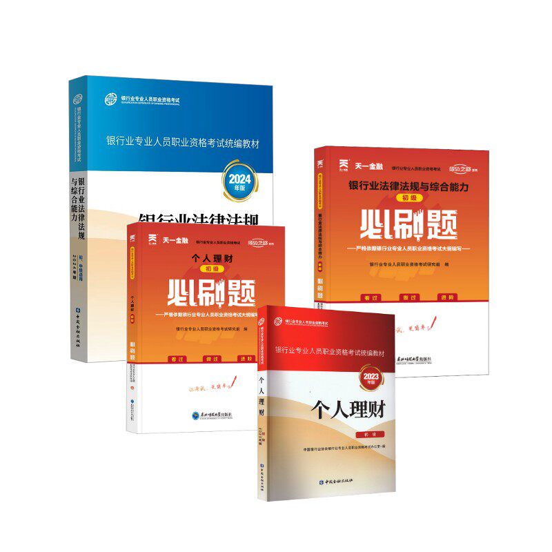 初级全套 个人理财&法规 官方教材+天一习题 中国银行业协会银行业专业人员职业资格考试办公室 编等 财税外贸保险类职称考试其它