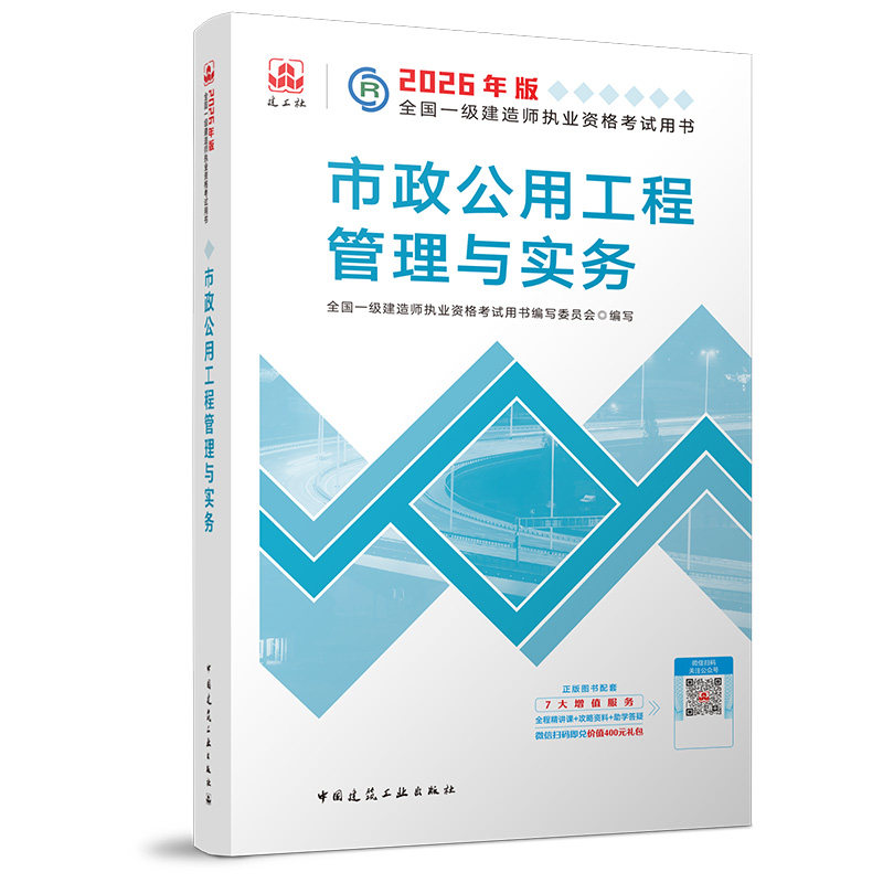 2026一级建造师执业资格考试用书/市政公用工程管理与实务 全国一级建造师执业资格考试用书编写委员会 著 全国一级建造师考试