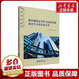 图书籍 社 编 新 专业科技 水利 张庆涛 建筑 中国海洋大学出版 既有建筑安全性与抗震性能鉴定方法及实例分析 新华书店正版 李颖