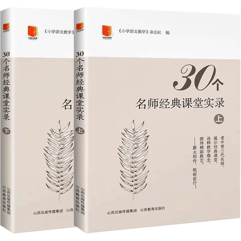 30个名师经典课堂实录 《小学语文教学》杂志 著 小学教辅文教 新华书店正版图书籍 山西教育出版社