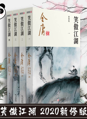 笑傲江湖 新修版(1-4) 金庸 著 玄幻/武侠小说文学 新华书店正版图书籍 广州出版社