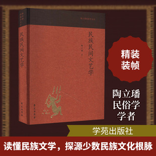 民族民间文艺学 陶立璠 著 文学理论/文学评论与研究文学 新华书店正版图书籍 学苑出版社