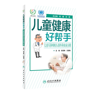 著 家庭医生生活 人民卫生出版 儿童健康好帮手 新华书店正版 张亚梅 儿童耳鼻咽喉头颈外科疾病分册 王智楠 图书籍 社