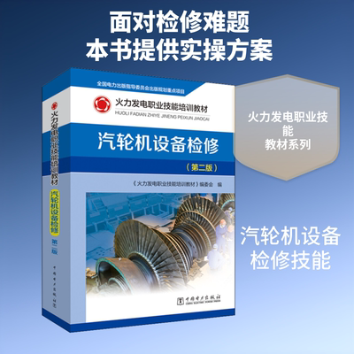 汽轮机设备检修(第2版) 《火力发电职业技能培训教材》编委会 编 能源与动力工程专业科技 新华书店正版图书籍 中国电力出版社