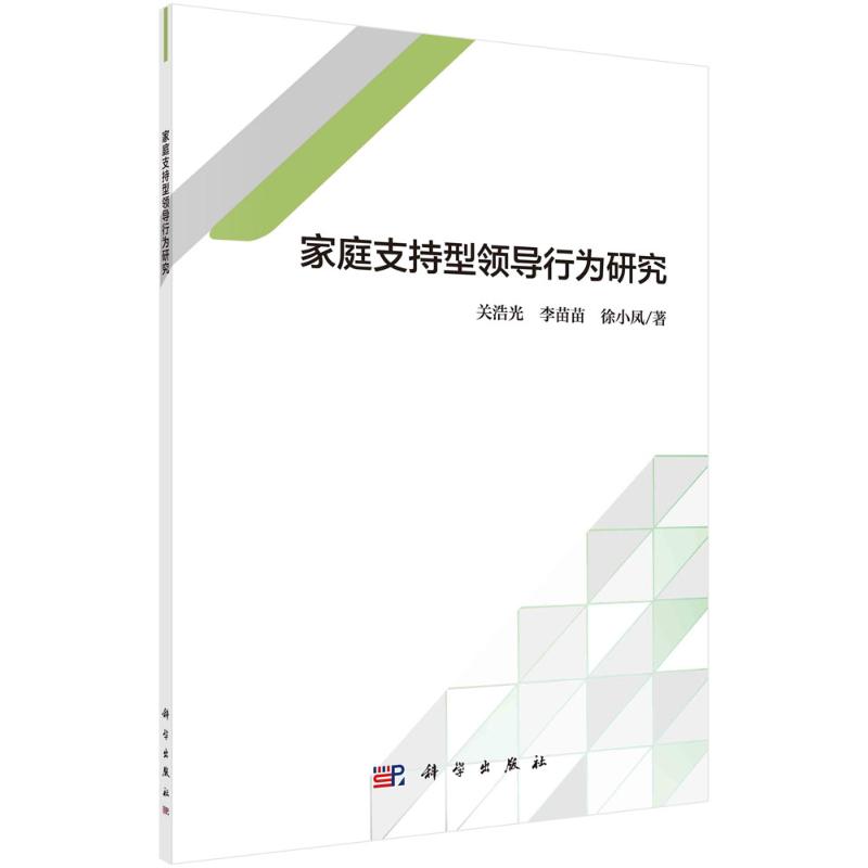 家庭支持型领导行为研究 关浩光，李苗苗，徐小凤著 著 管理其它经管、励志 新华书店正版图书籍 科学出版社