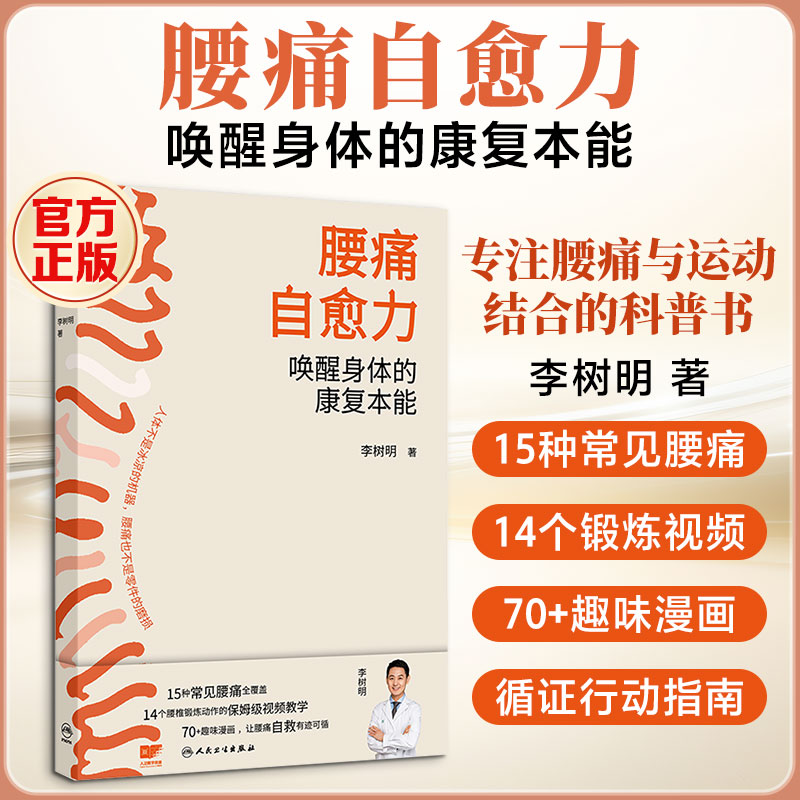 腰痛自愈力：唤醒身体的康复本能 李树明 著 著 常见病防治生活 新华书店正版图书籍 人民卫生出版社 - 实物图