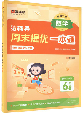 周末提优一本通 数学 6年级上 RJ版 猿辅导在线教育教研中心 编 小学教辅文教 新华书店正版图书籍 沈阳出版社