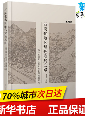 石漠化地区绿色发展之路 凤山县国家生态农业公园规划实践 龚本海,李宁,陆小钢 编 建筑/水利（新）专业科技 新华书店正版图书籍