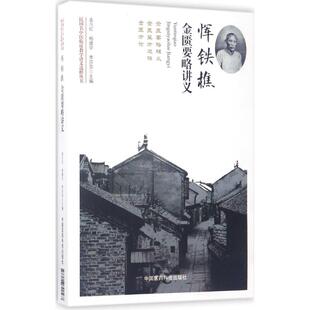 李莎莎 主编 中国医药科技出版 孟凡红 社 图书籍 杨建宇 新华书店正版 恽铁樵金匮要略讲义 中医生活