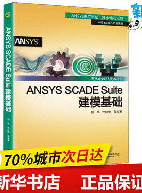 ANSYS SCADE Suite建模基础 荆华 等 著 计算机软件工程（新）专业科技 新华书店正版图书籍 中国水利水电出版社