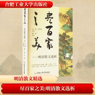 尽百家之美——明清散文选析 方铭,李传玺 选析 其他文学 新华书店正版图书籍 合肥工业大学出版社