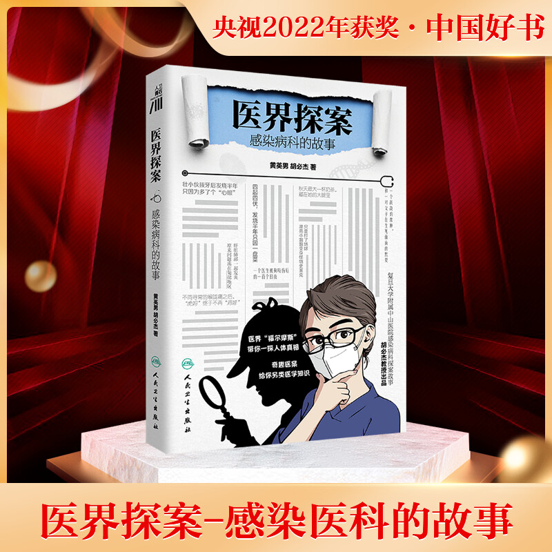 医界探案2022年度中国好书