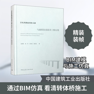 崇礼铁路赵川特大桥BIM与虚拟仿真技术工程应用 张拥军 等 著 计算机辅助设计和工程（新）专业科技 新华书店正版图书籍
