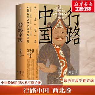 行路中国西北卷 遍览华夏艺术与文明 雕塑绘画建筑器物文化遗迹博物馆 文化古迹探访 深度访古指南 陕西甘肃宁夏青海 新华正版书
