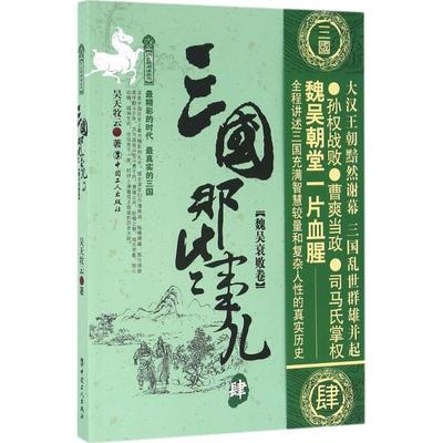 三国那些事儿(4)(魏吴衰败卷)4魏吴衰败卷 昊天牧云 著 中国通史社科 新华书店正版图书籍 中国工人出版社