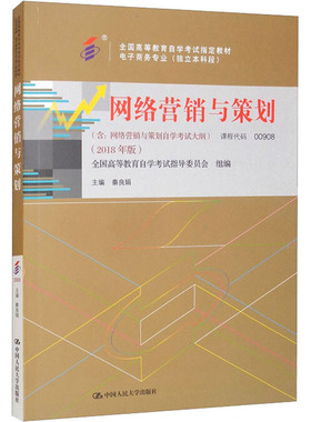 正版包邮 网络营销与策划(2018年版) 大中专文科经管 秦良娟 编 中国人民大学出版社有限公司 9787300263045