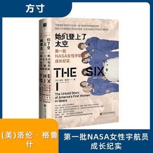她们登上了太空 第一批NASA女性宇航员成长纪实 (美)洛伦·格鲁什(Loren Grush) 著 莫晓星 译 社会学社科 新华书店正版图书籍