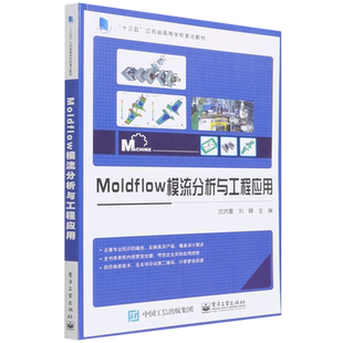 Moldflow模流分析与工程应用 沈洪雷 著 计算机辅助设计和工程（新）专业科技 新华书店正版图书籍 电子工业出版社
