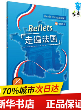 走遍法国教师用书.1.上 (法)卡佩勒(Guy Capelle),(法)吉东(Noelle Gidon) 著;胡瑜,吴云凤 编译 著 法语文教 新华书店正版图书籍