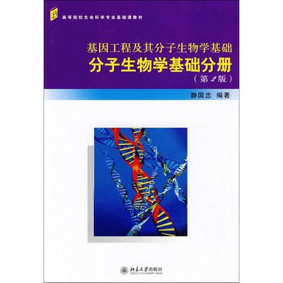 基因工程及其分子生物学基础分子生物学基础分册 第2版 静国忠编著 著 著 生命科学/生物学大中专 新华书店正版图书籍