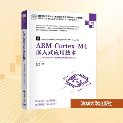 ARM CORTEX-M4嵌入式应用技术——基于STM32F407、STM32CUBEMX与PROTEUS 张营 主编 编 大学教材大中专 新华书店正版图书籍