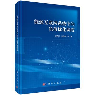 能源互联网系统中的负荷优化调度 周开乐 陆信辉 等 著 电子/通信（新）专业科技 新华书店正版图书籍 科学出版社