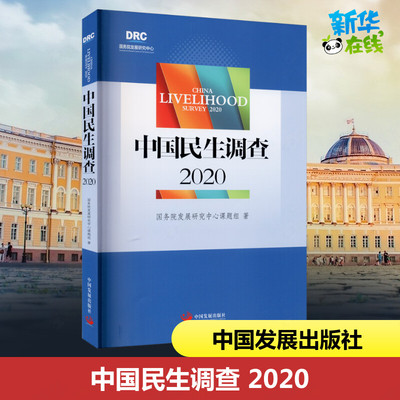 中国民生调查 2020 国务院发展研究中心课题组 著 科学研究组织/管理/工作方法经管、励志 新华书店正版图书籍 中国发展出版社