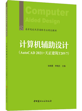 计算机辅助设计(AutoCAD 2021+天正建筑 T20V7) 张晓曼,李晓庆 编 计算机理论和方法（新）大中专 新华书店正版图书籍