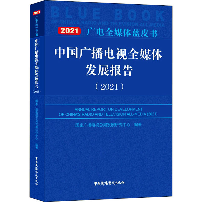 中国广播电视全媒体发展报告(2021) 国家广播电视总局发展研究中心 编 电影/电视艺术艺术 新华书店正版图书籍