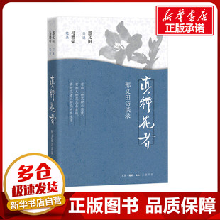 真种花者：邢义田访谈录 邢义田,马增荣 人物/传记其它经管、励志 新华书店正版图书籍 生活·读书·新知三联书店
