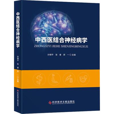 中西医结合神经病学 孙锦平,张睿,郑一 编 神经病和精神病学生活 新华书店正版图书籍 科学技术文献出版社