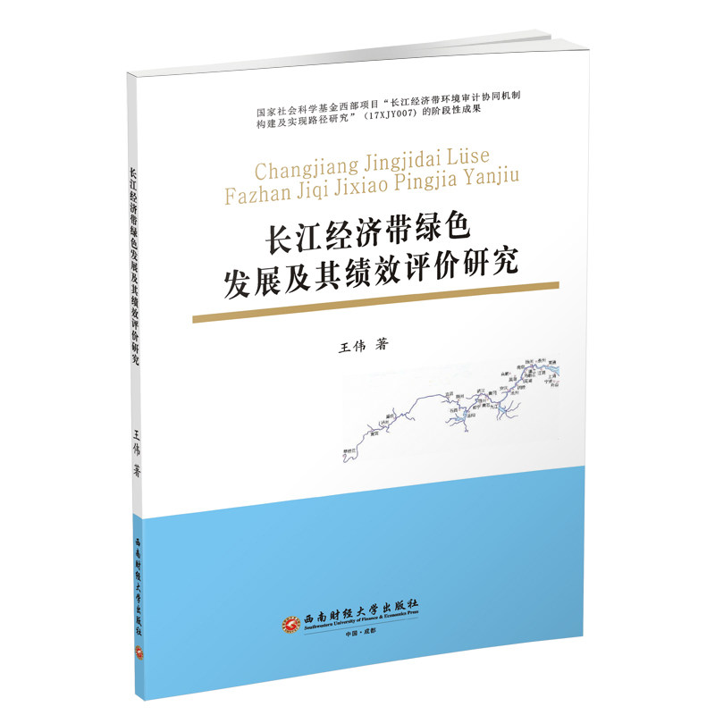 长江经济带绿色发展及其绩效评价研究 王伟 著 世界及各国经济概况经管、励志 新华书店正版图书籍 西南财经大学出版社